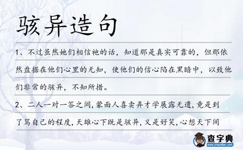 駭異造句