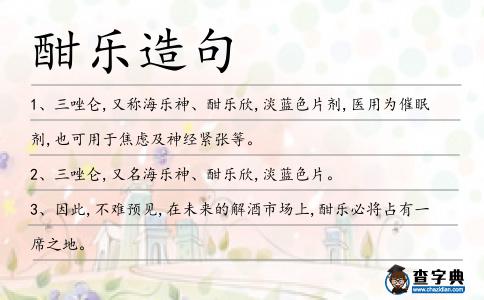酣樂造句