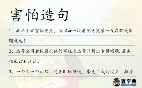 害怕造句