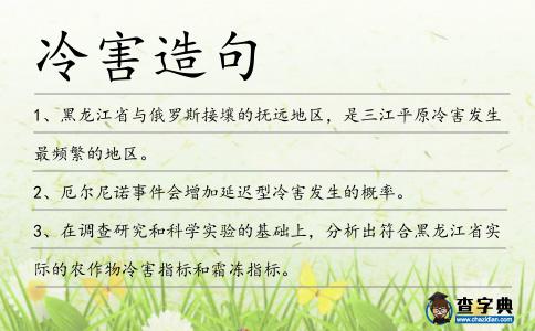 冷害造句