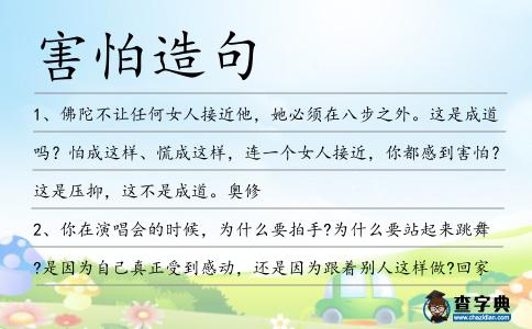 害怕造句