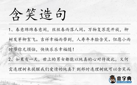 含笑造句
