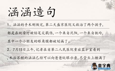 涵涵造句