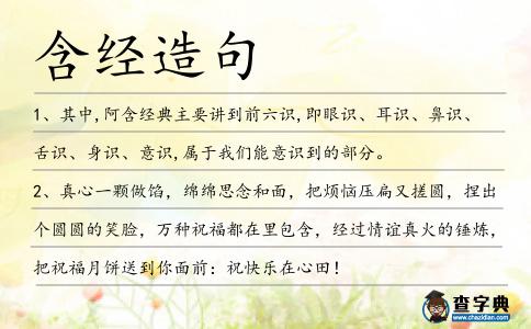 含經(jīng)造句