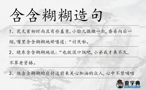 含含糊糊造句