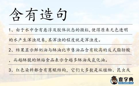 含有造句