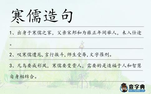 寒儒造句