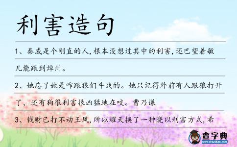 利害造句