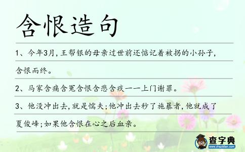 含恨造句
