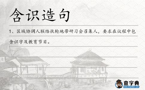 含識造句