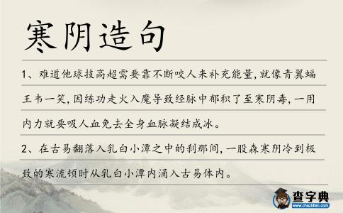 寒陰造句