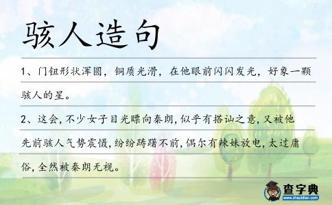 駭人造句