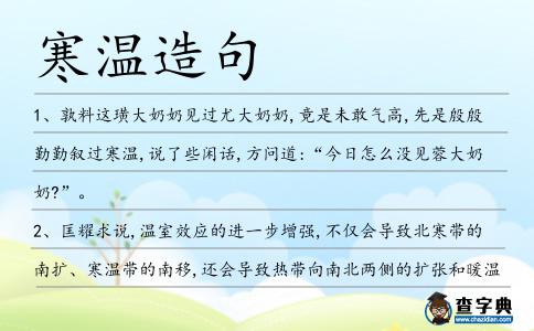 寒溫造句