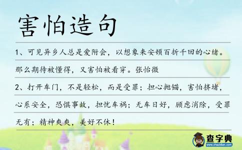 害怕造句