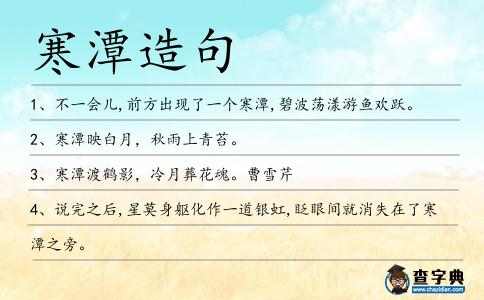 寒潭造句