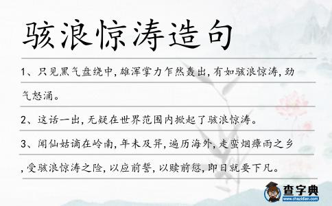 駭浪驚濤造句