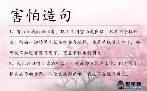 害怕造句