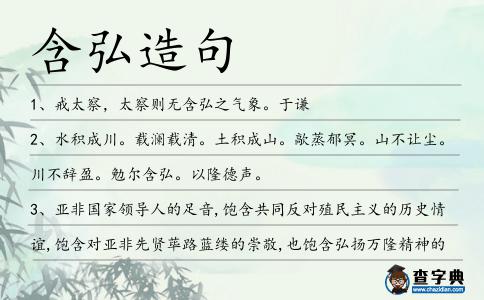 含弘造句
