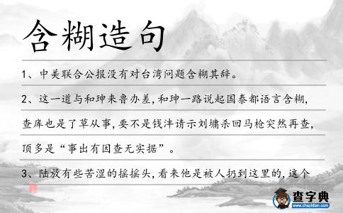 含糊造句