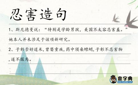 忍害造句