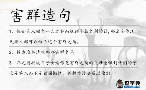 害群造句