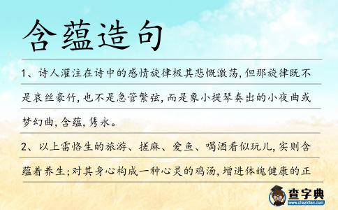 含蘊造句