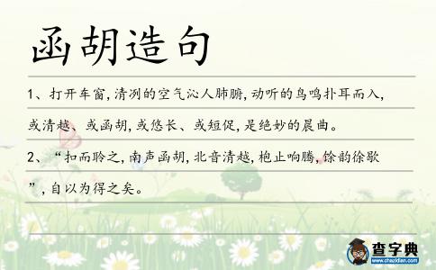 函胡造句