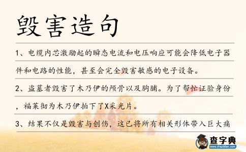 毀害造句