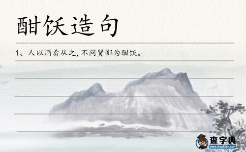 酣飫造句