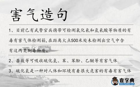 害氣造句