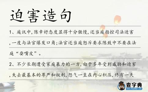 迫害造句