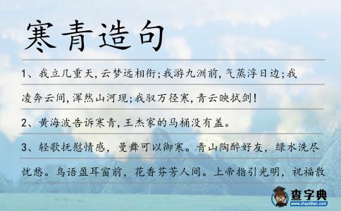 寒青造句