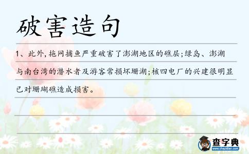 破害造句