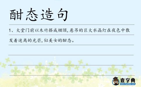 酣態(tài)造句