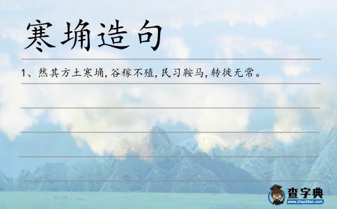 寒埆造句