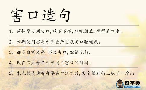 害口造句