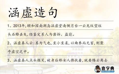 涵虛造句