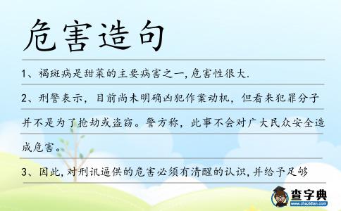 危害造句