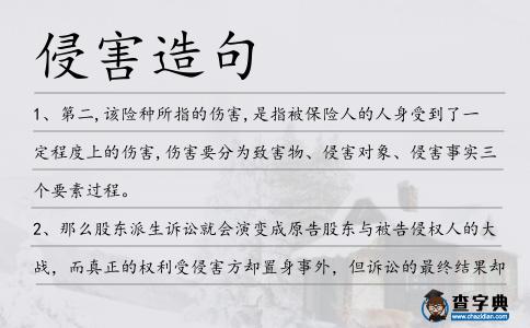 侵害造句