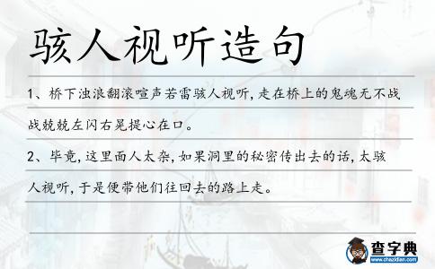 駭人視聽造句