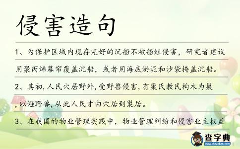 侵害造句