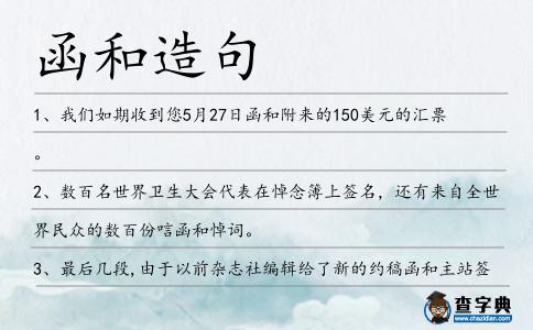 函和造句