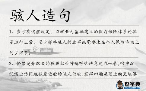 駭人造句