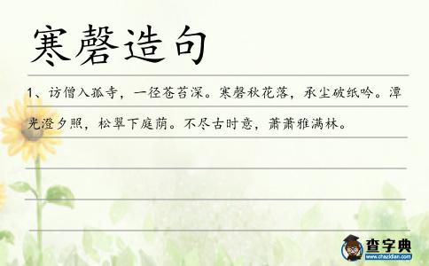寒磬造句