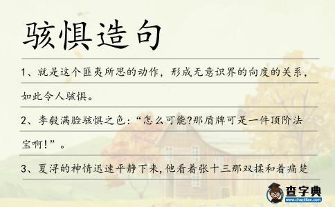 駭懼造句
