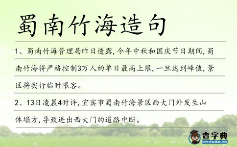 蜀南竹海造句