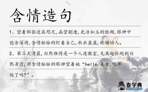 含情造句