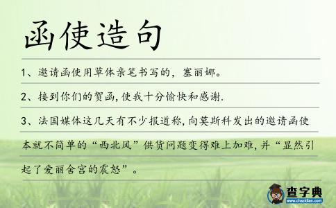 函使造句