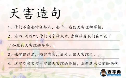 天害造句