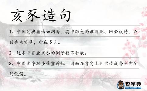 亥豕造句